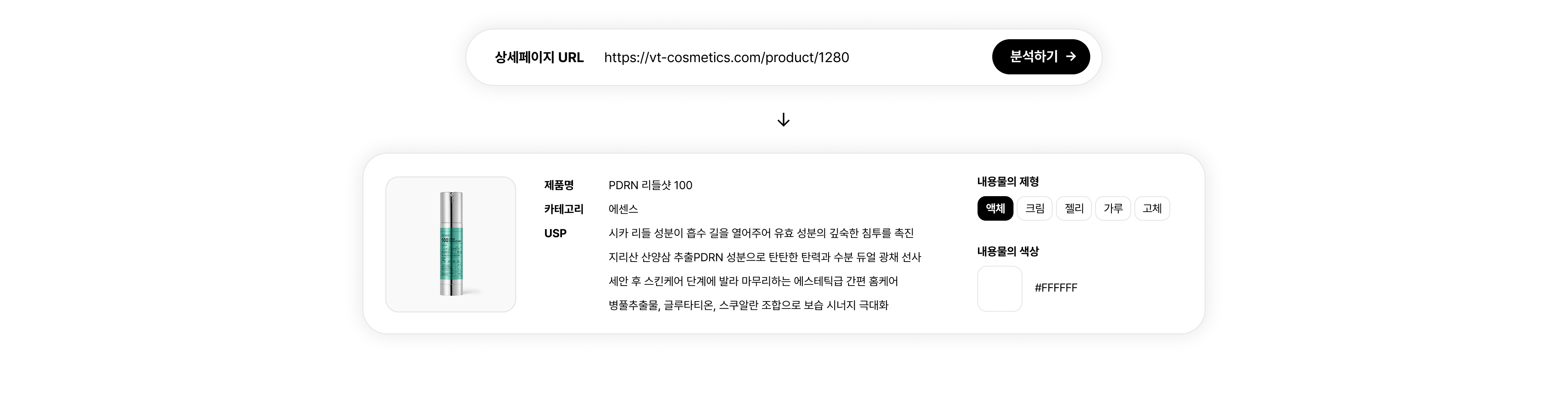 상세페이지 URL 입력만으로 AI가 제품명·카테고리·USP·제형·색상을 분석한 결과 예시