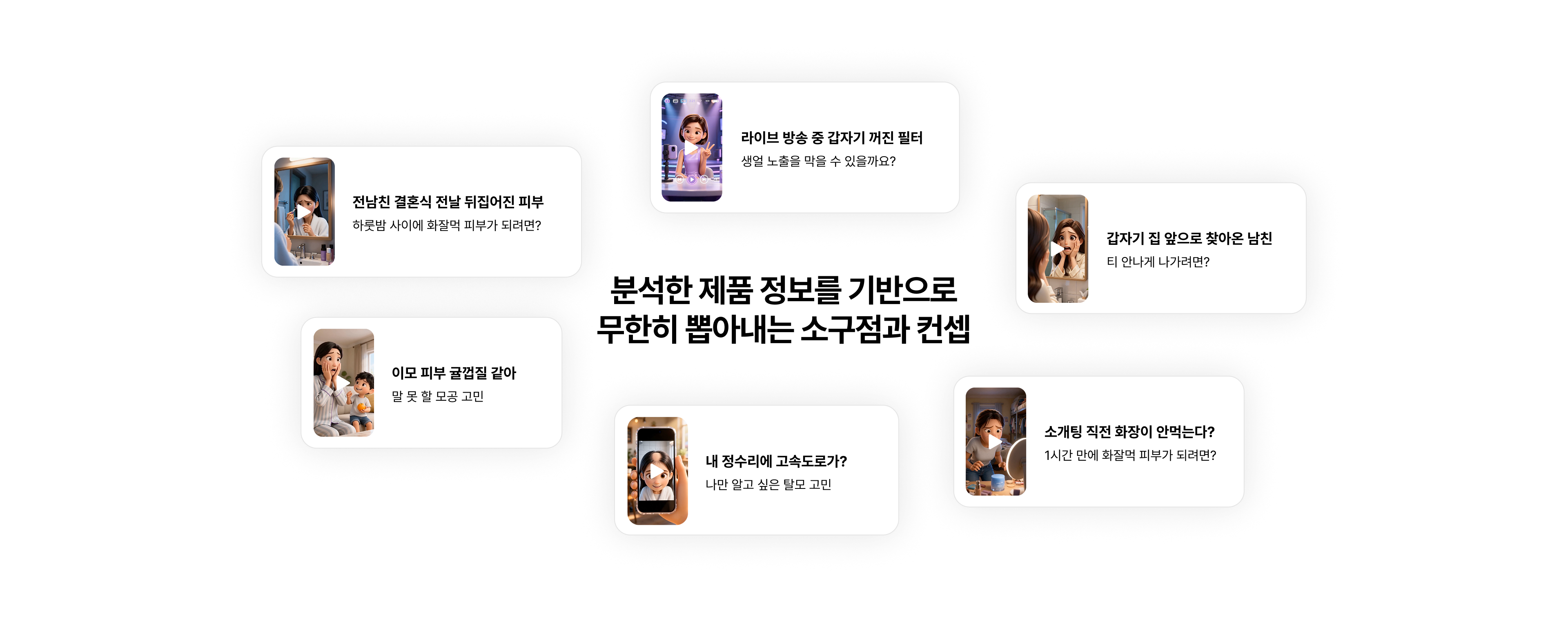 분석한 제품 정보 기반으로 생성되는 다양한 소구점과 컨셉 예시